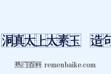 洞真太上太素玉箓造句是什么意思的图片